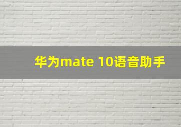 华为mate 10语音助手